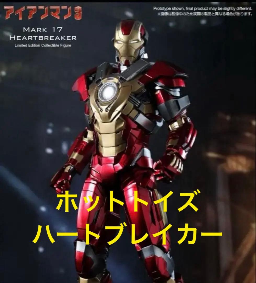 hottoys ホットトイズ　アイアンマン3 ハートブレイカー マーク17 Marvel Iron Man Mark 17: Heartbreaker Sixth Scale Figure by