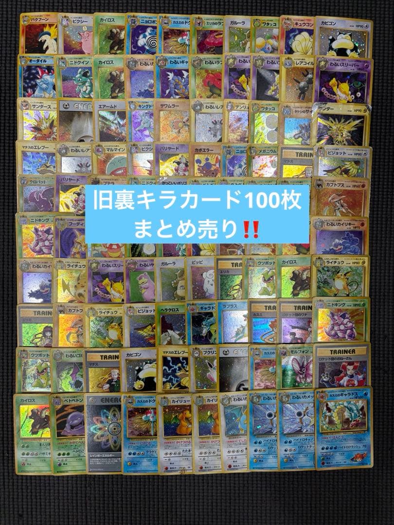 ポケモンカード 旧裏キラカード 100枚 まとめ売り - メルカリ