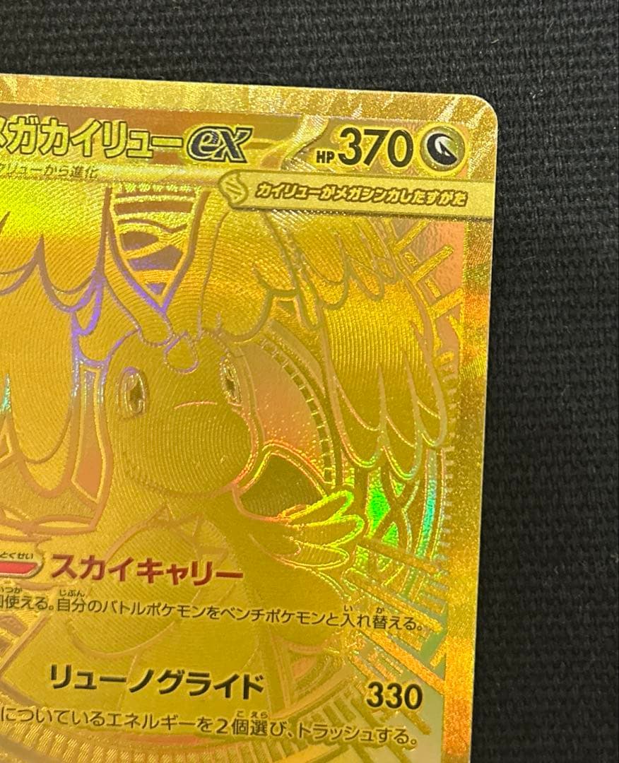 メガカイリューex MUR