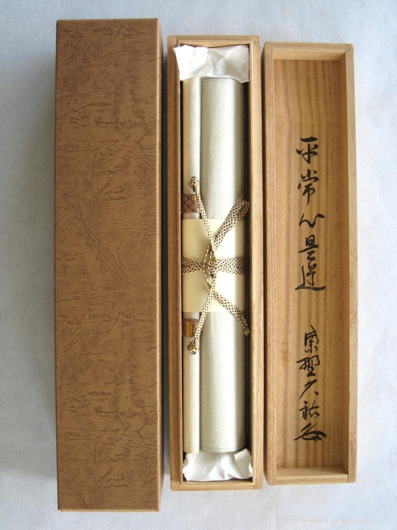 真筆】茶掛け 茶掛 平常心是道◇大徳寺 塔頭総見院 山岸久