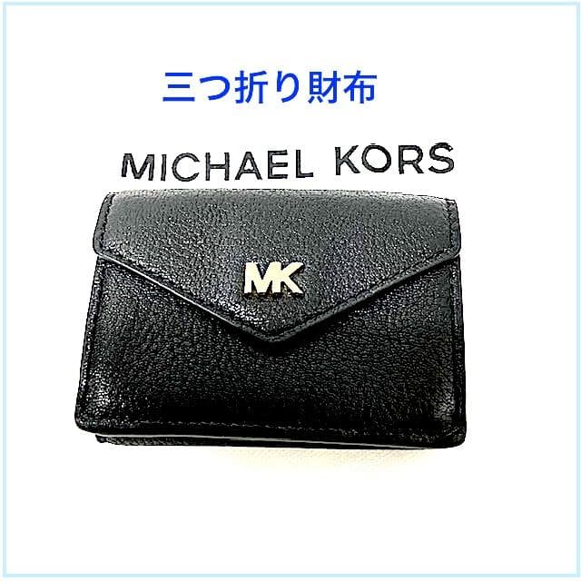 MICHAEL KORS】マイケルコース 三つ折りミニ財布 ブラック