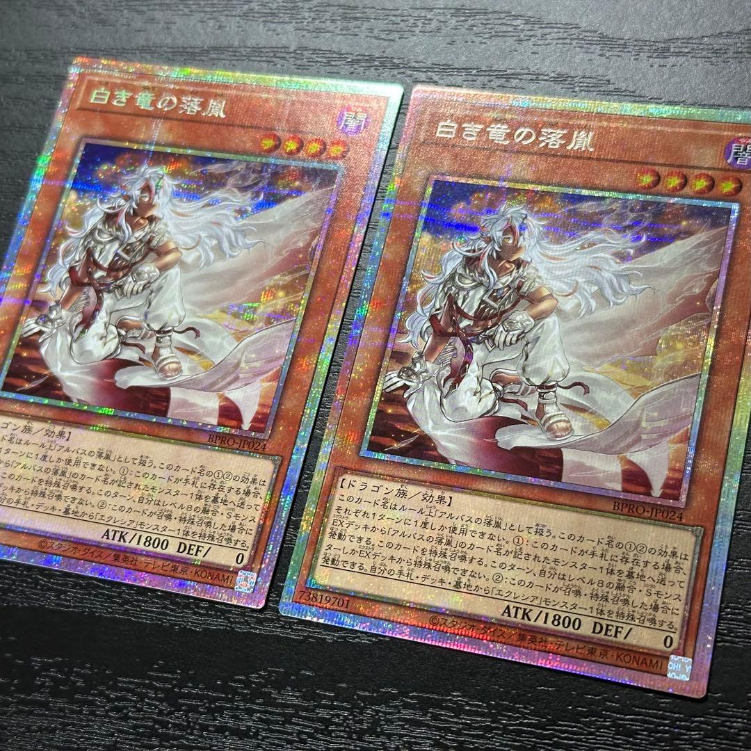 遊戯王 白き竜の落胤 プリズマ 2枚 日版