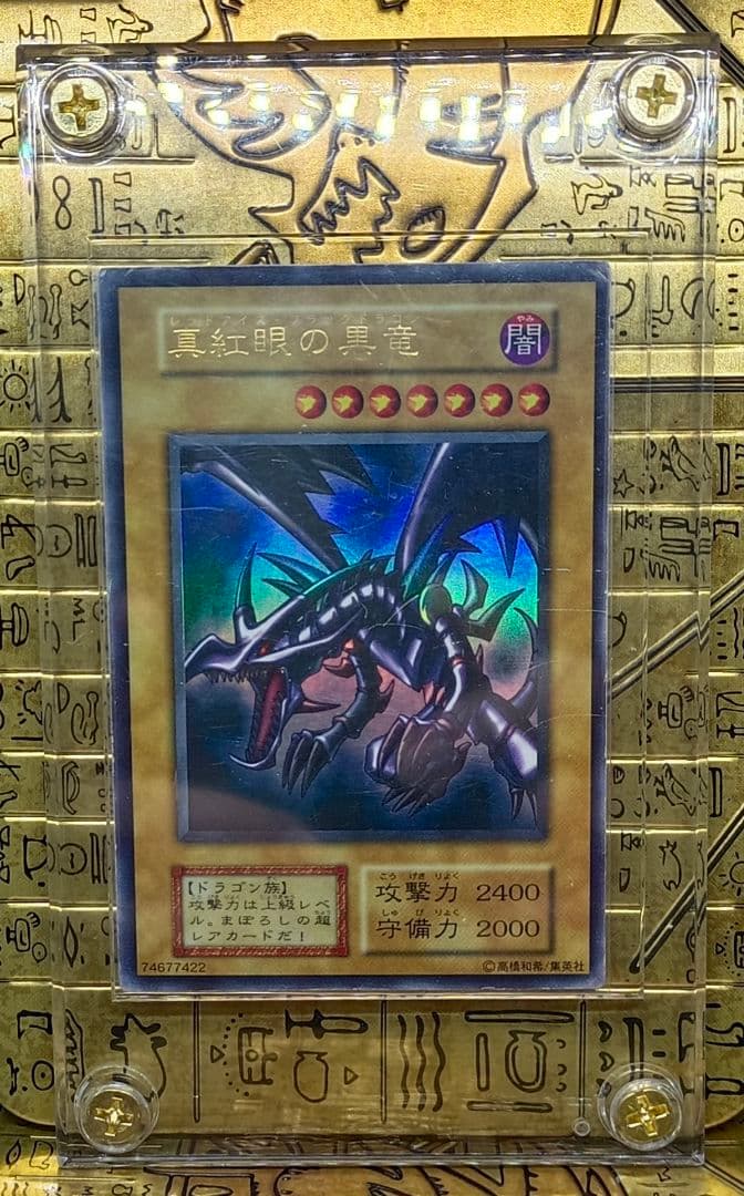 初期 真紅眼の黒竜 レッドアイズ・ブラックドラゴン ウルトラレア