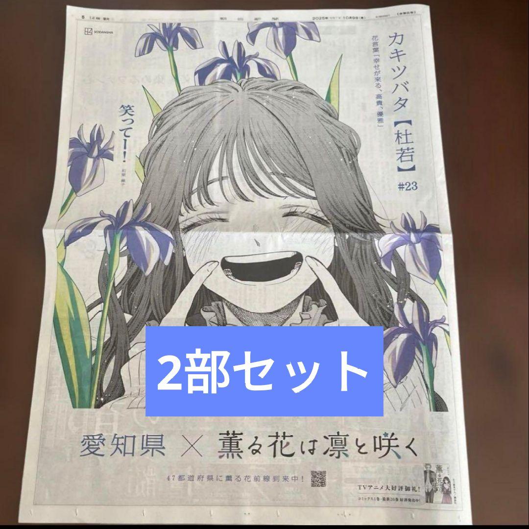 朝日新聞 薫る花は凛と咲く 愛知 薫子 全面広告 愛知限定 2部セット