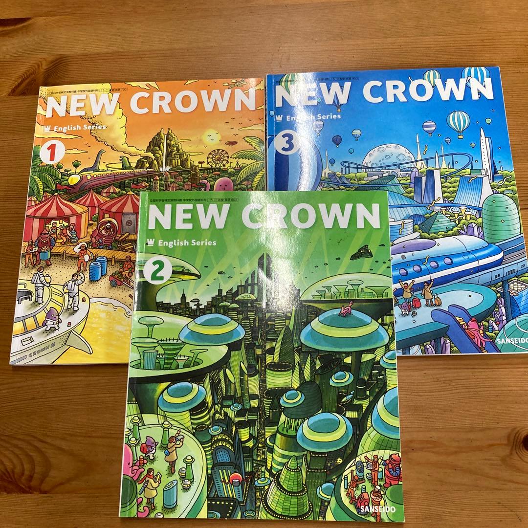 NEW CROWN 英語学習テキスト 1-3巻セット - メルカリ