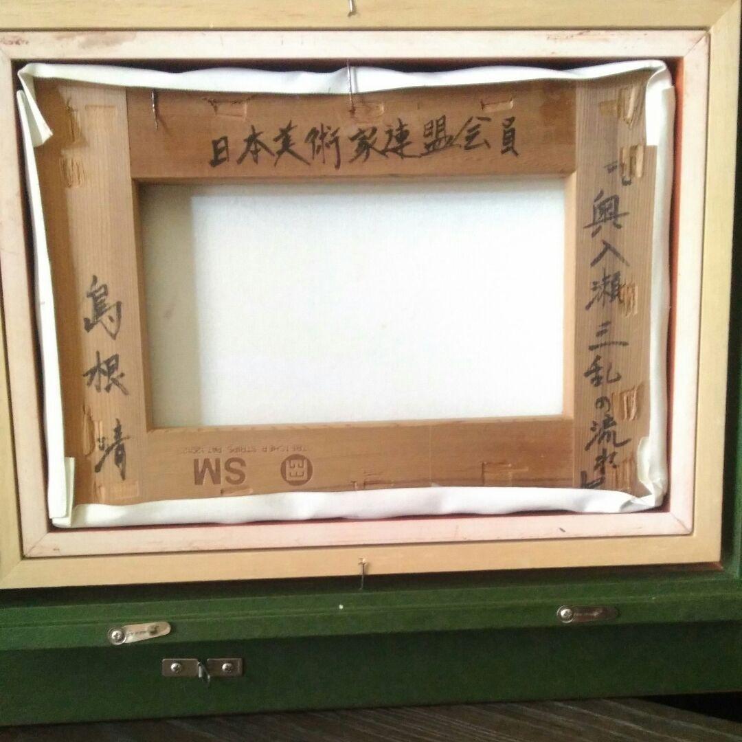 絵画　島根清　奥入瀬三乱の流れ　油絵