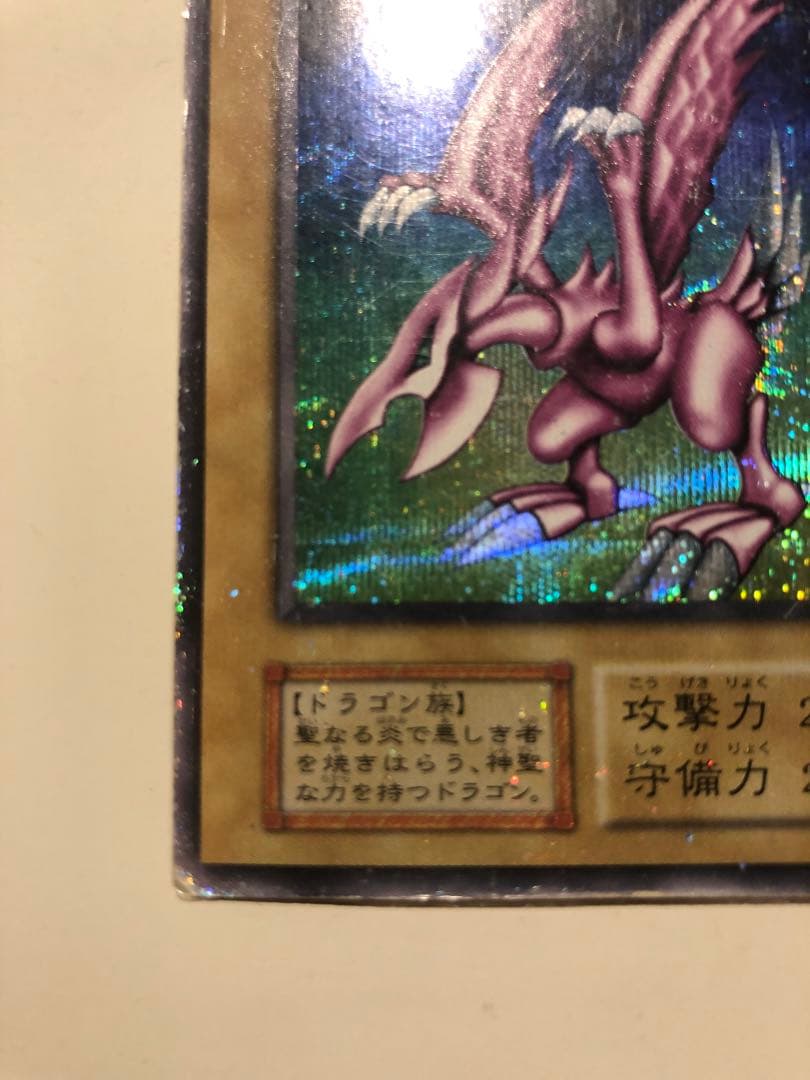 ホーリー・ナイト・ドラゴン 光属性　初期　シークレットレア　遊戯王　カード