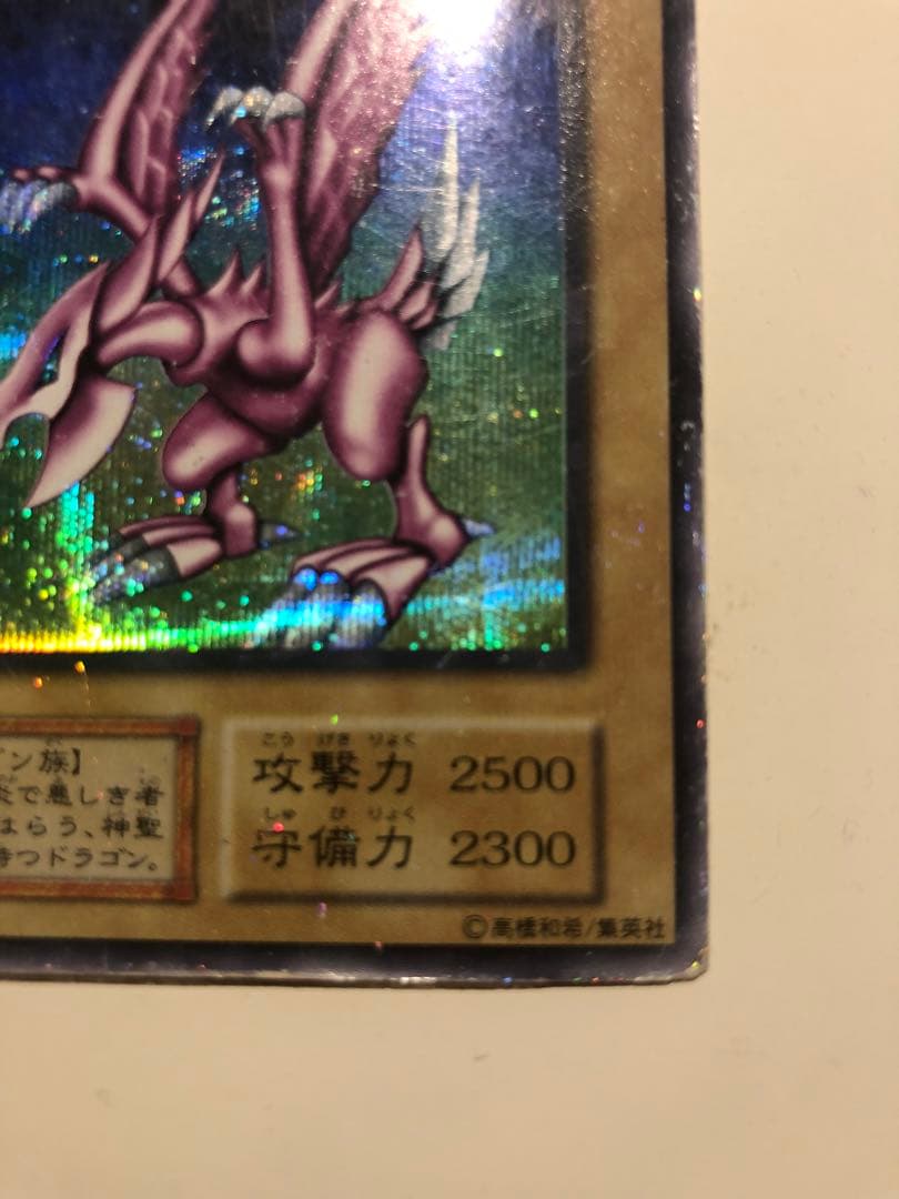 ホーリー・ナイト・ドラゴン 光属性　初期　シークレットレア　遊戯王　カード