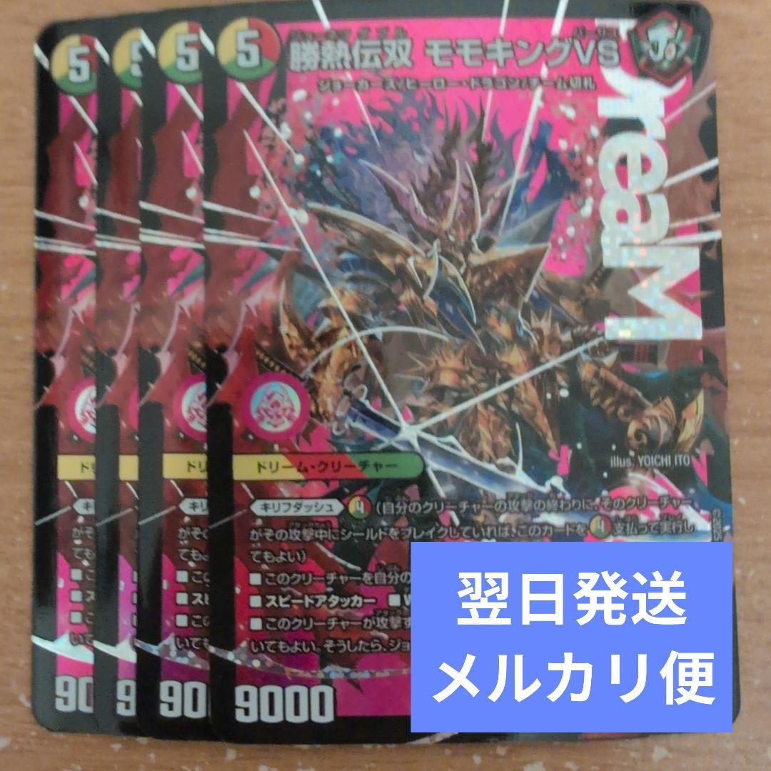 翌日発送 勝熱伝双モモキングVS モモキングバーサス 4枚 メルカリ便