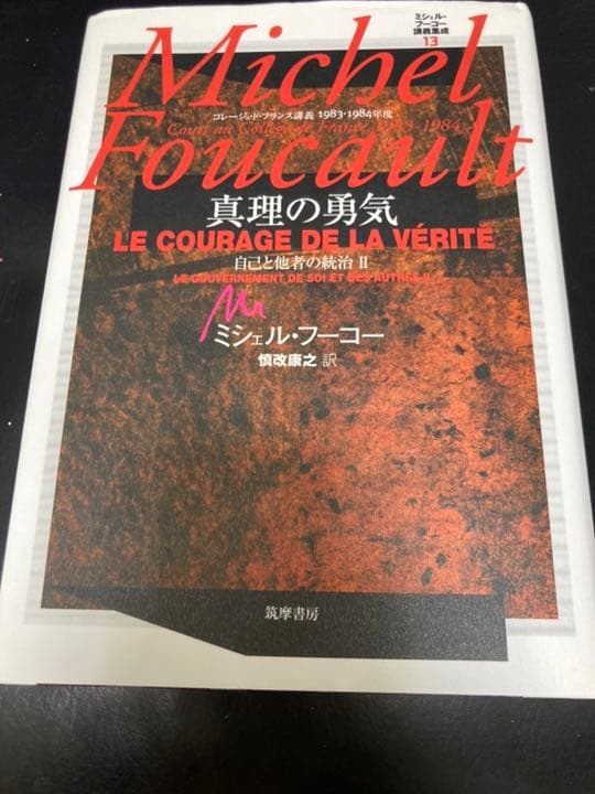 Amazon.co.jp: ミシェルフーコー講義集成 13 真理の勇気 コレージュド