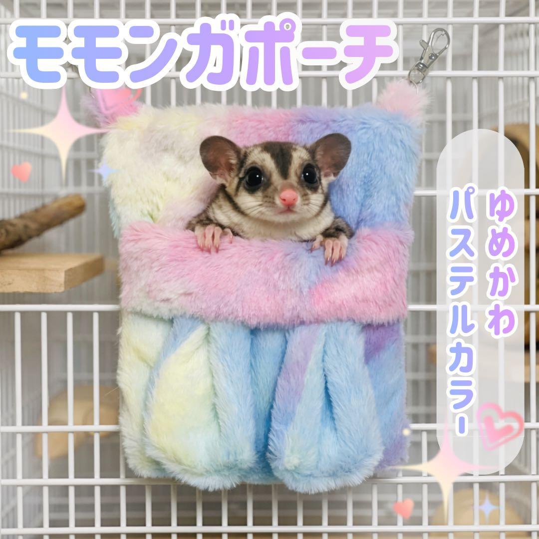 フクロモモンガ モモンガポーチ ハムスター 小動物 ハンモック ハウス
