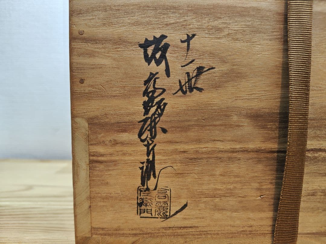 送料込【逢絢亭】茶道具 水指 萩焼 芋頭水指 表千家在判 11世 坂高麗