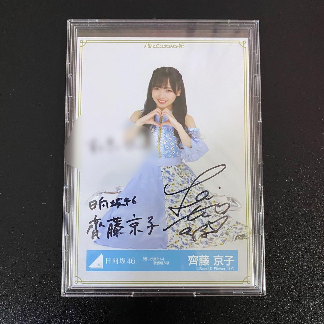 齊藤京子 サイン