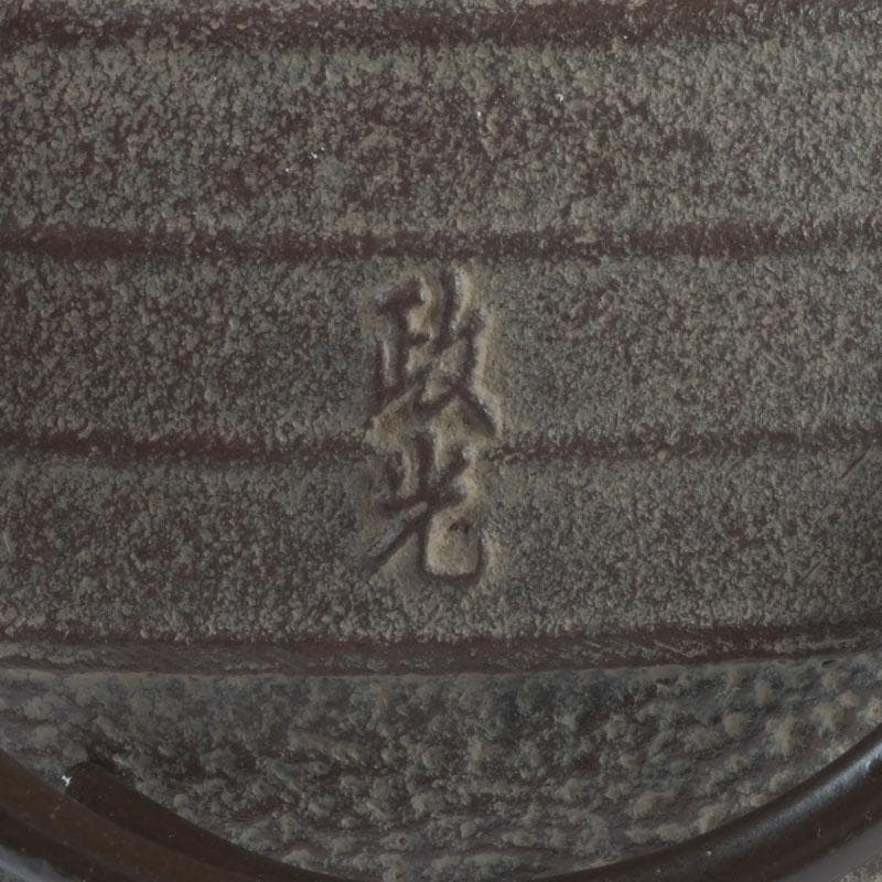 茶道具 釜師 菊池政光作 筋入平丸釜 共箱 V 9293A