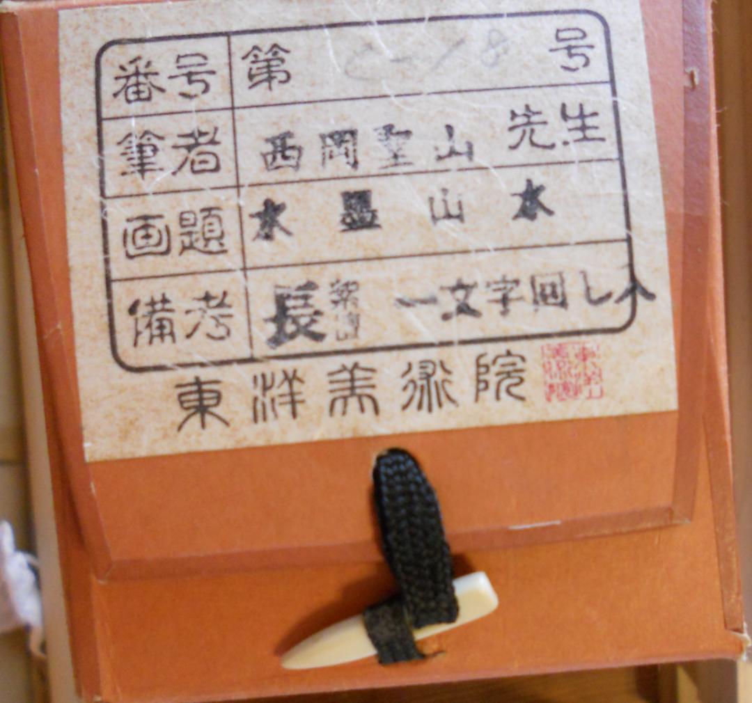 掛け軸 西岡聖山 乗鞍と大正池 水墨山水 絹本 希少 軸装 茶道具 掛軸 美品