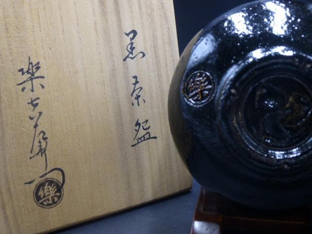 楽吉左衛門 十三代 惺入 黒茶碗／共箱共布／銘「五葉松」／表