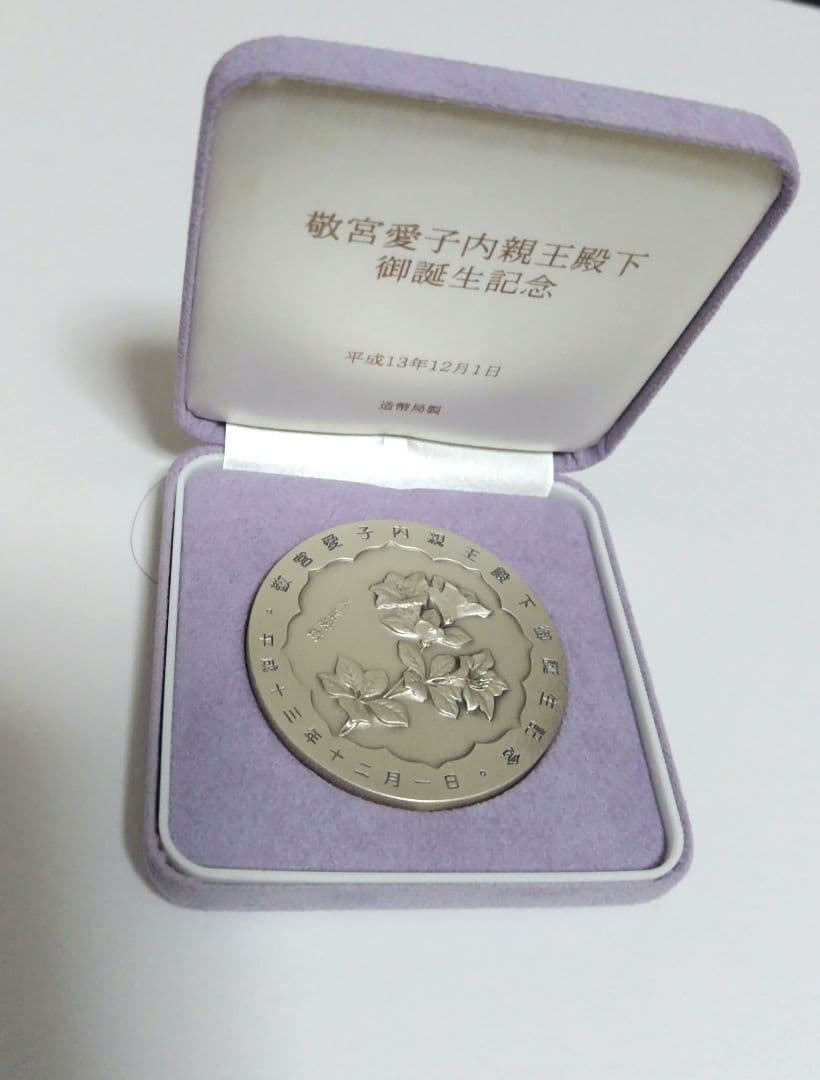 皇孫殿下御誕生記念純銀章牌 - メルカリ