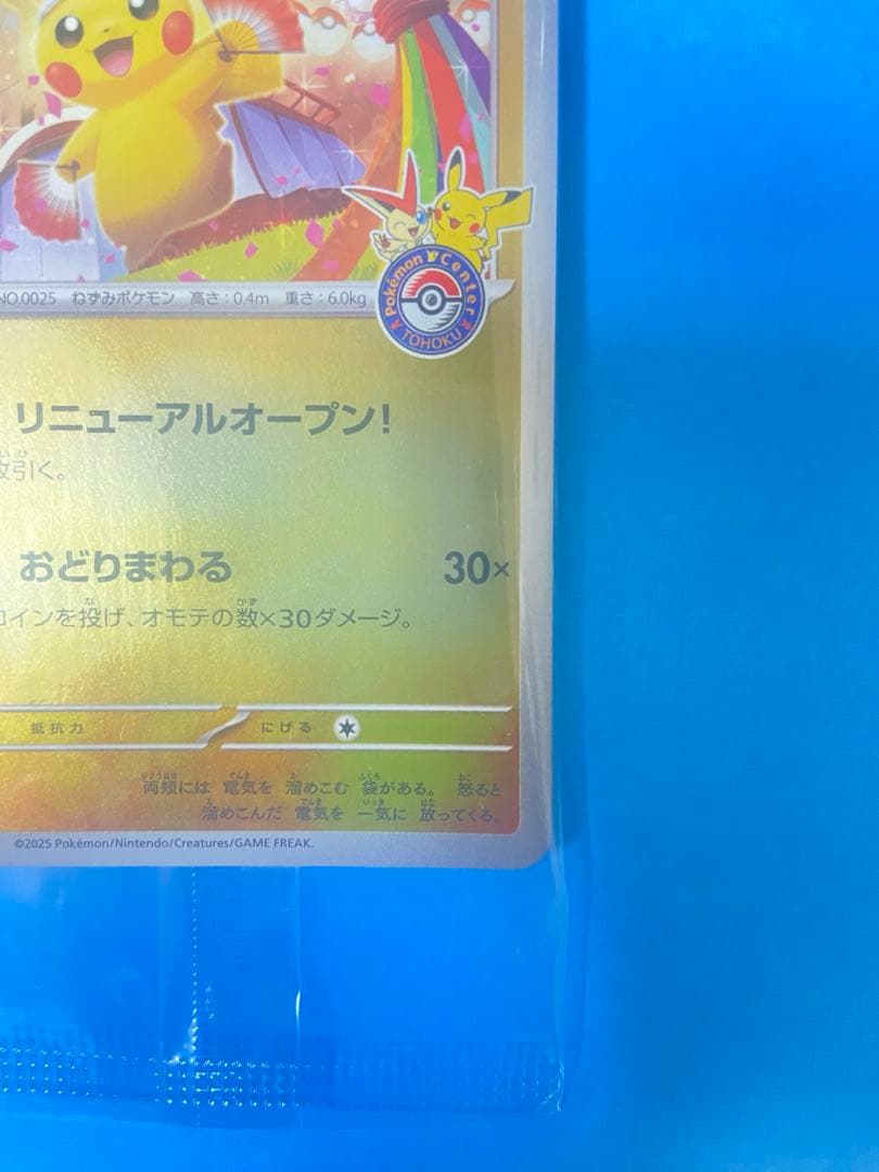 ゆ*ち様 トウホクのピカチュウ　プロモ　ポケモンカード