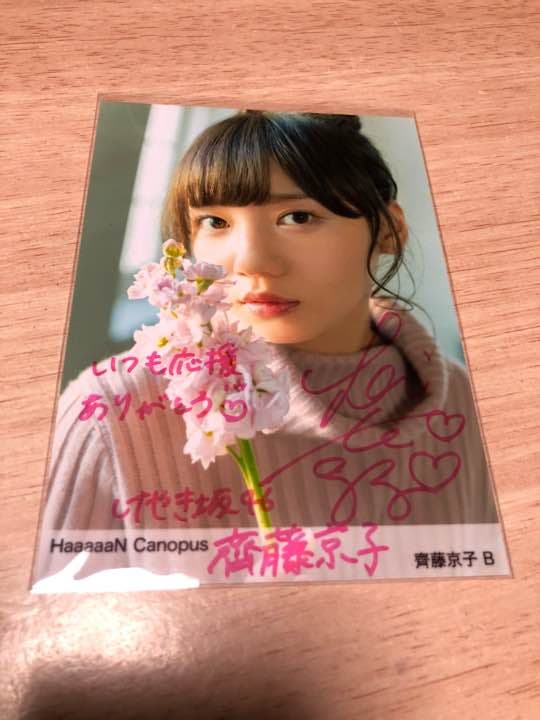 欅坂46 斎藤京子 直筆サイン