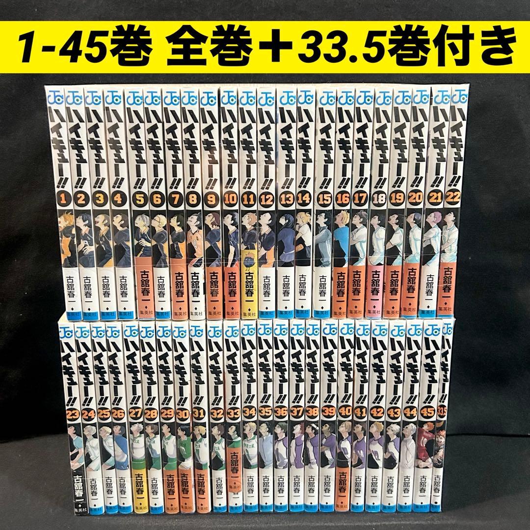 ハイキュー 1-45巻 全巻＋ 33.5巻付き セット 漫画 - メルカリ