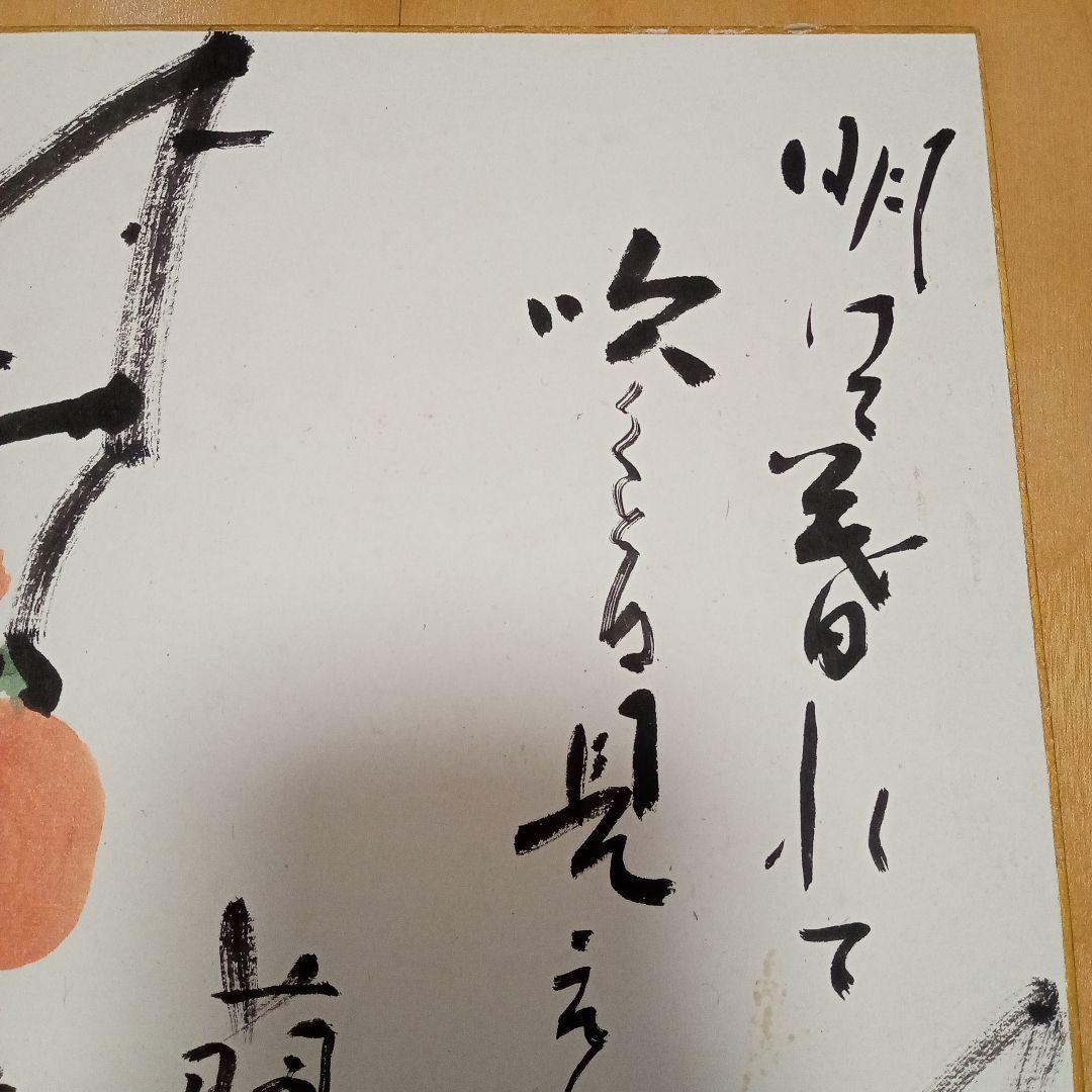 【真作 希少作】柿　加納 莞蕾（辰夫） 作