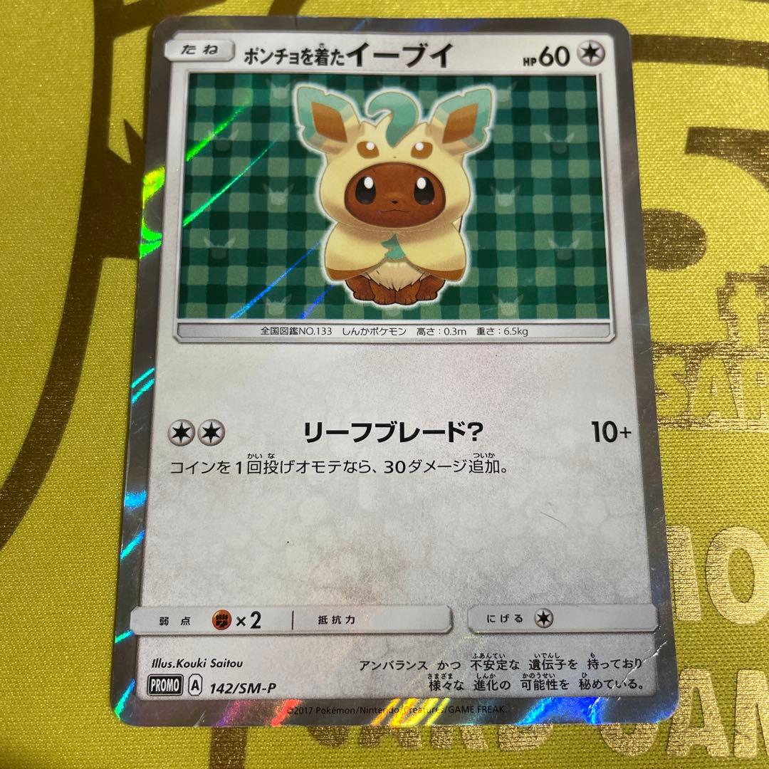 ポンチョを着たイーブイ（リーフィア） PROMO SM-Pプロモカード 142…