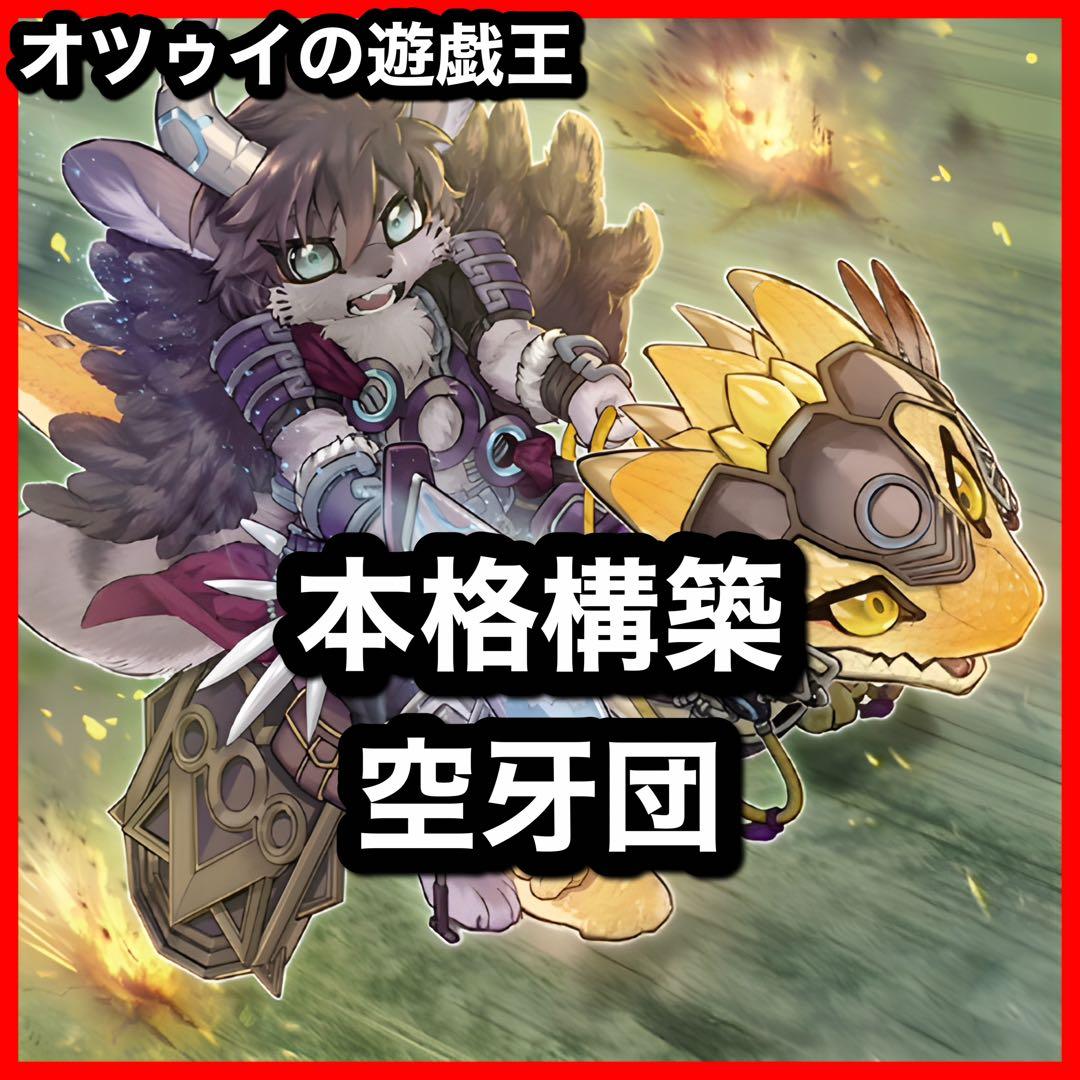 本格構築 空牙団デッキ ラファール レクス ドナ ビート フォルゴ 本格構築 空牙団デッキ ラファール レクス ドナ ビート フォルゴ