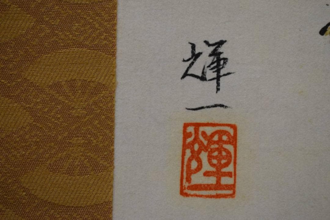 複製/八木輝一/平治物語/工芸/桐共箱付/布袋屋掛軸HJ-149