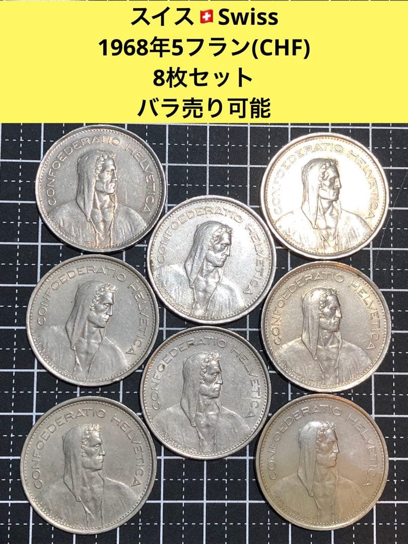 N4339【スイス】1968年5フラン 硬貨 古銭 コイン 8枚セット - メルカリ