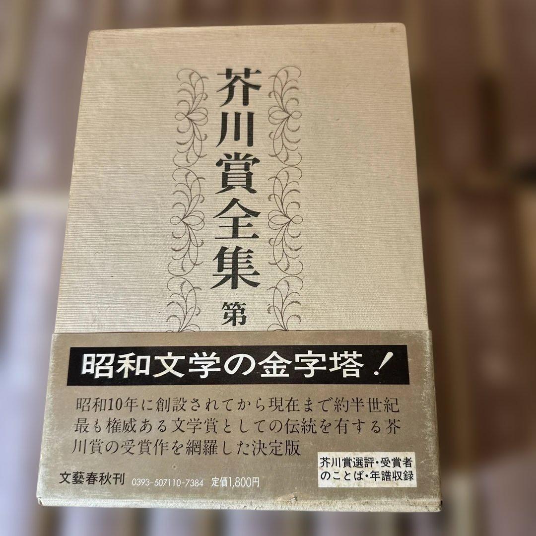 様 芥川賞全集 全18巻 新潮社