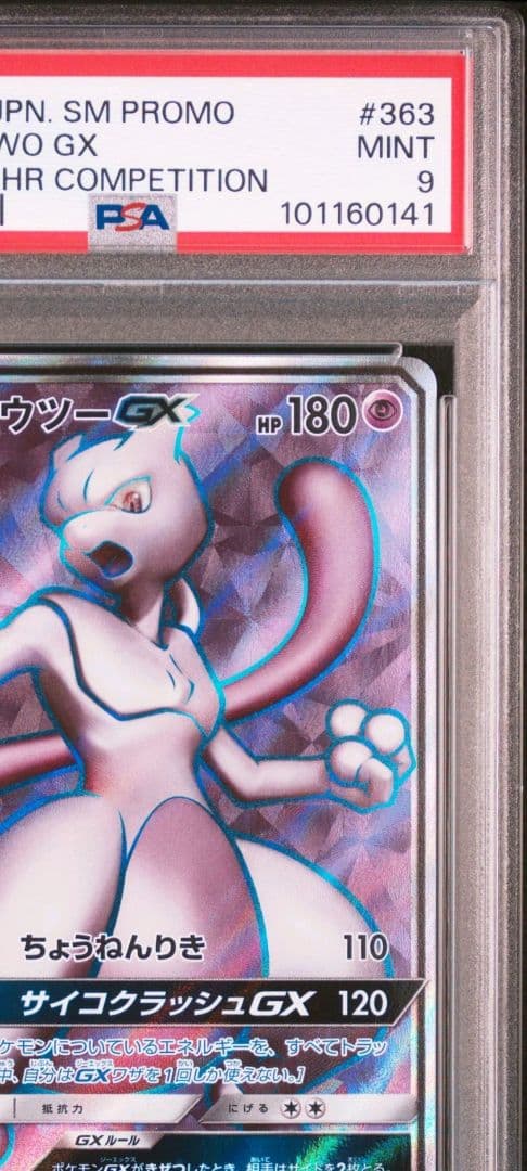 ミュウツーGX SR PSA9