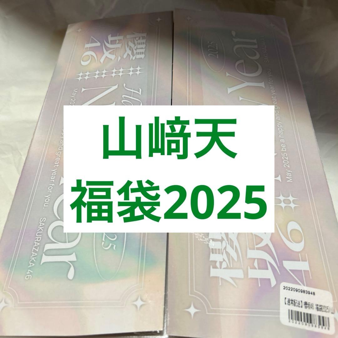 櫻坂46 山﨑天福袋46 未開封