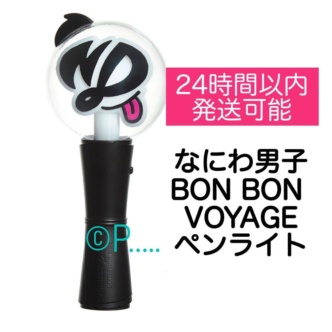 なにわ男子 BON BON VOYAGE 2025ペンライト ボンボンボヤージュ - メルカリ