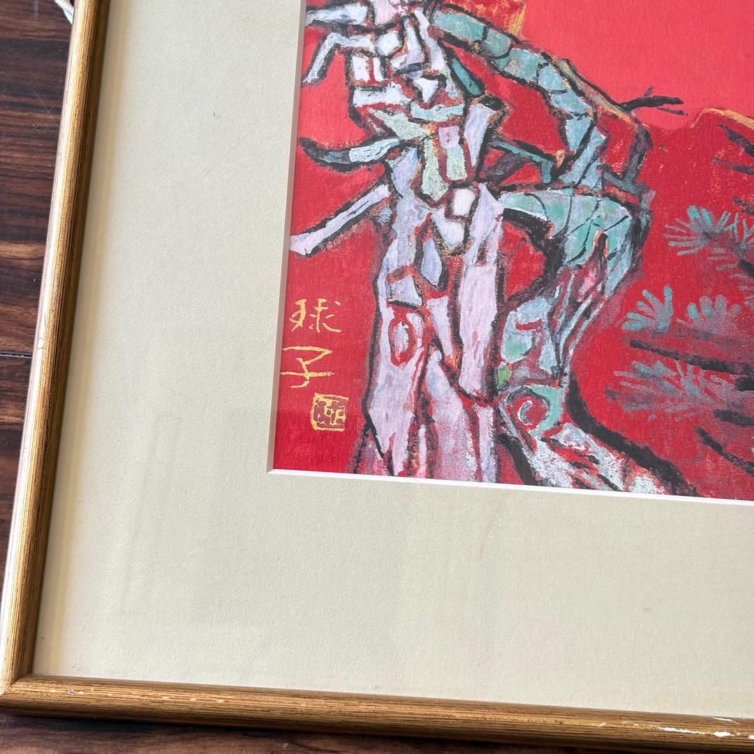 片岡球子 「めで多き富士」 平成9年作 復刻 複製 額装 株式会社アサツー