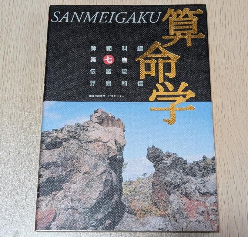 算命学師範科編第一巻伝習院野島和信