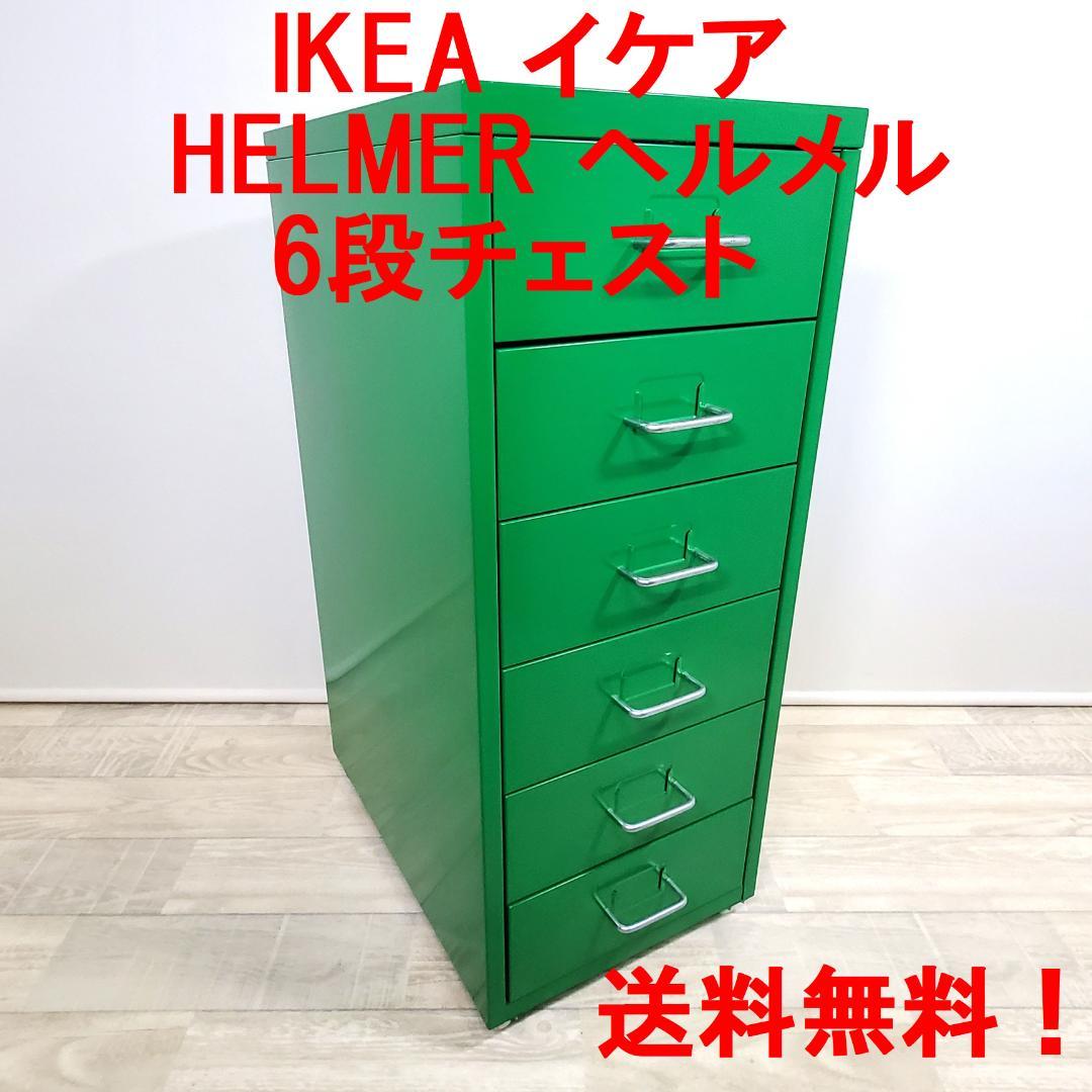 美品！☆IKEAイケア☆HELMER ヘルメル☆引き出しユニット 6段