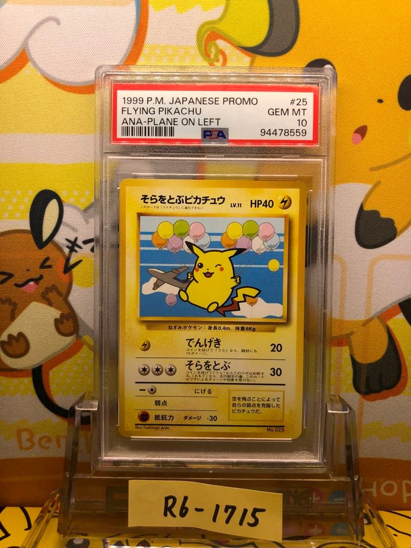 ポケモンカード旧裏そらをとぶピカチュウ（ANA版）