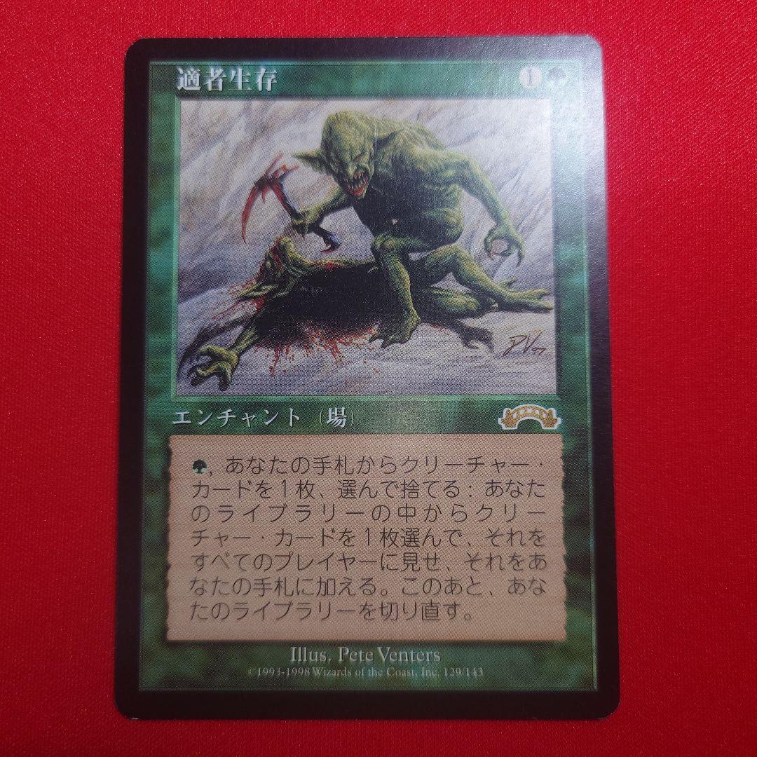 適者生存 日本語版