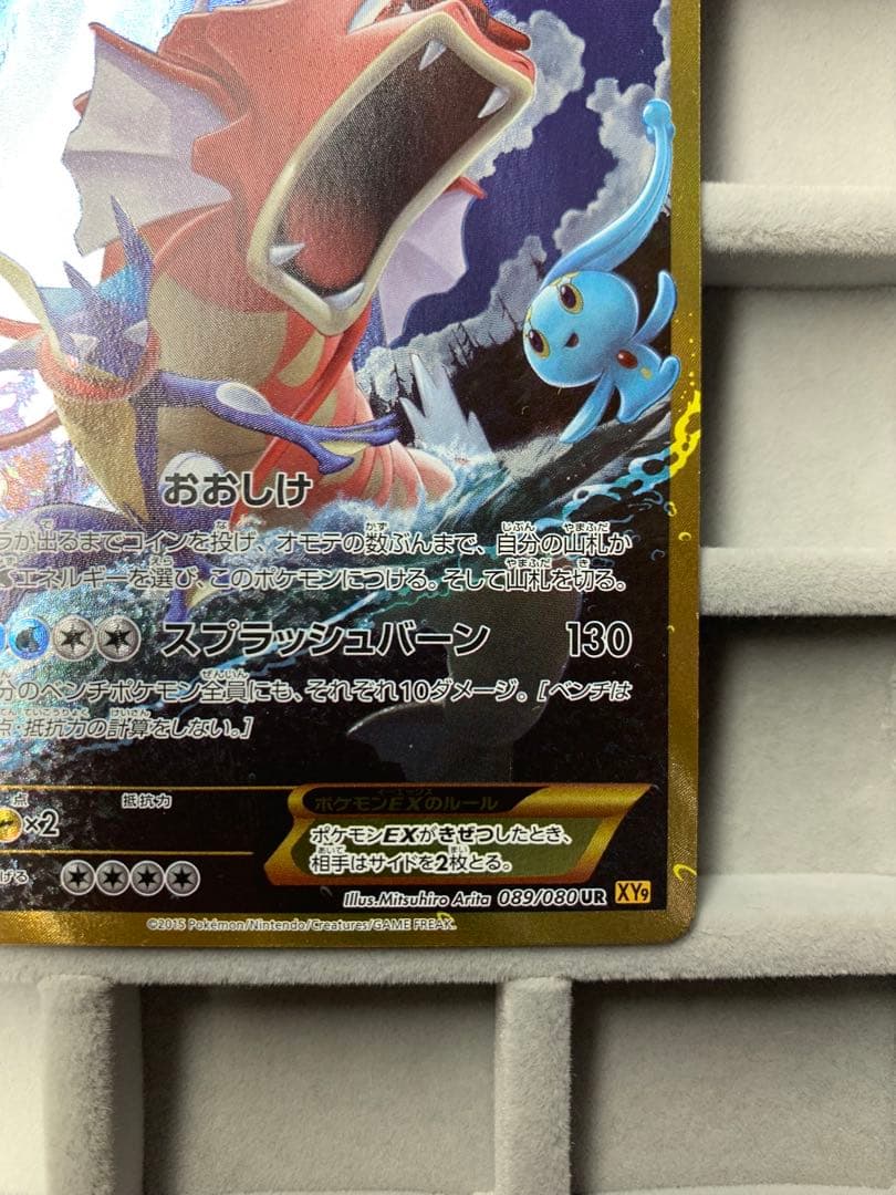 【早い者勝ち‼︎】ギャラドスEX UR XY9 破天の怒り 089/080