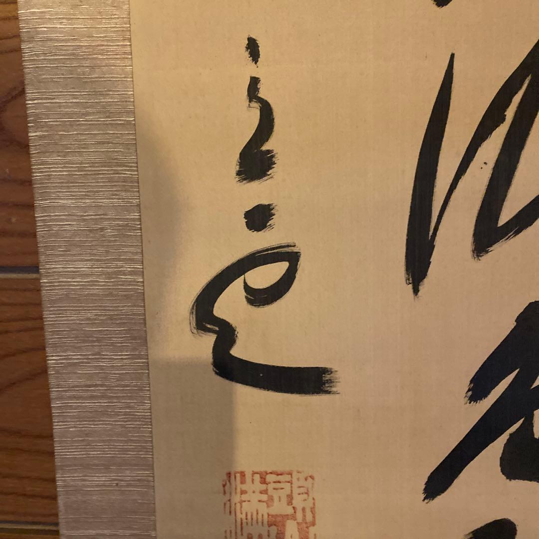 頭山満 書 掛軸 「天空任鳥飛？」