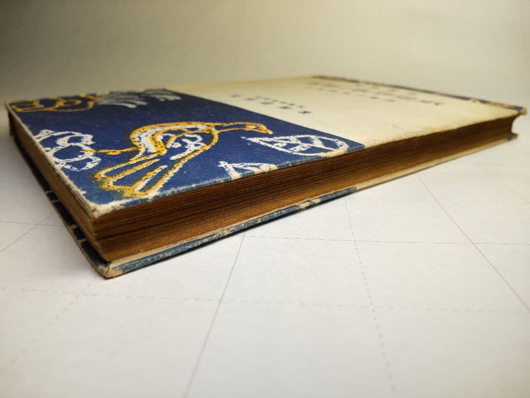 古書 數學と數學遊戯 松田道雄著 1948年