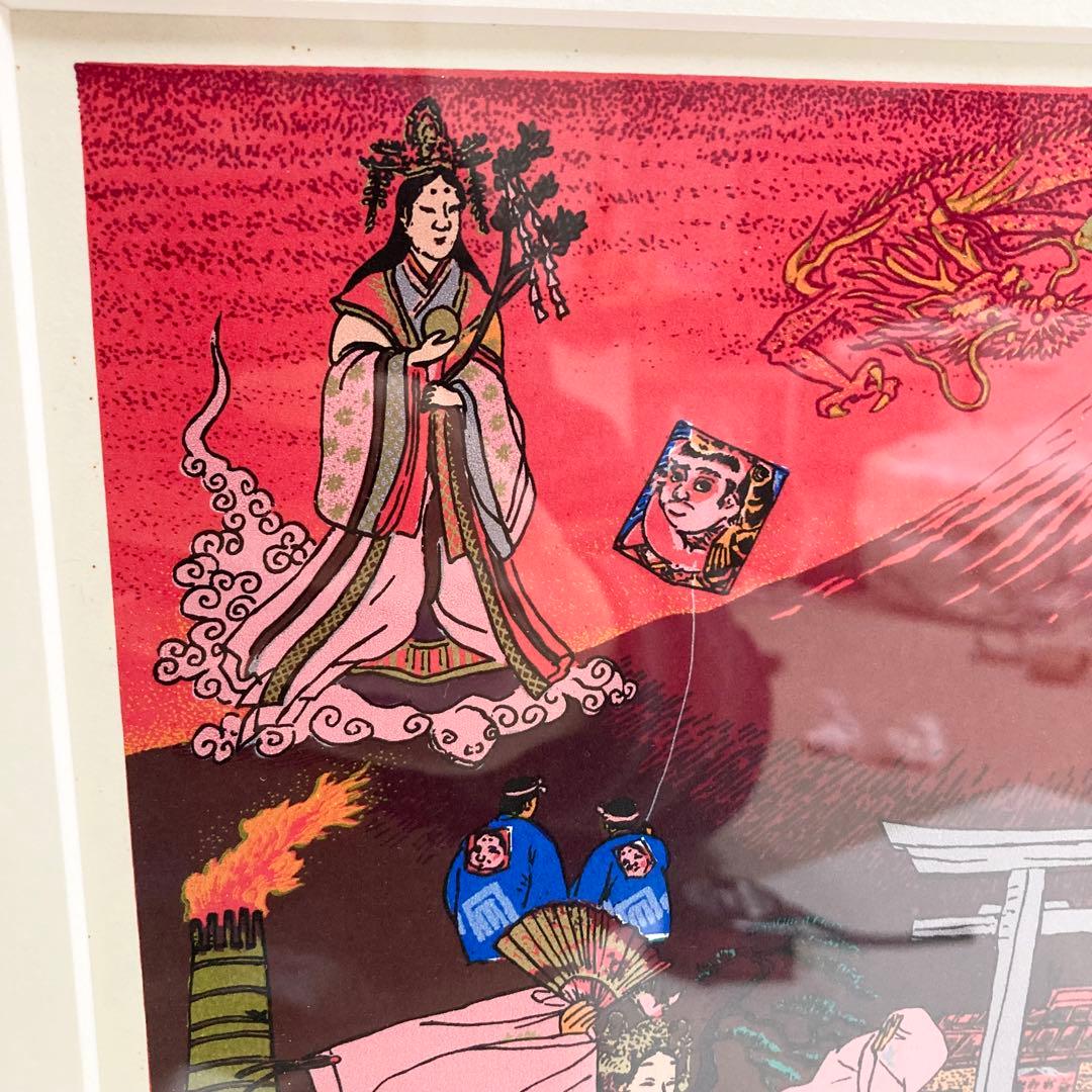 希少 斎藤吾朗 富士に寿ぐ シルクスクリーン 恵比寿 えびす - メルカリ