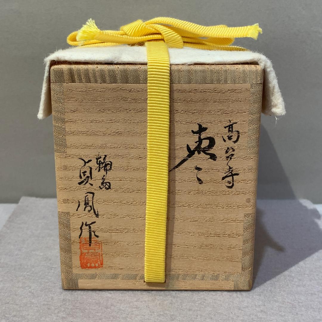 浜崎貞鳳 高台寺棗 内銀地 共箱／輪島塗薄茶器 お茶道具