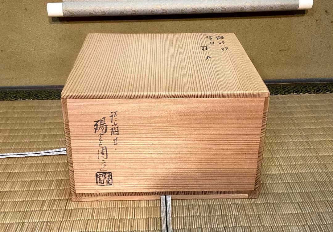 膳所焼 岩崎新定 篭目花入＆黄金掛け花入 淡海ぜぜ