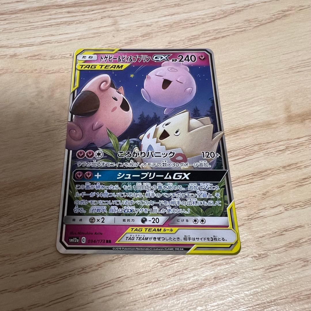 トゲピー&ピィ&ププリンGX RR SM12a TAG TEAM 094/173 - メルカリ