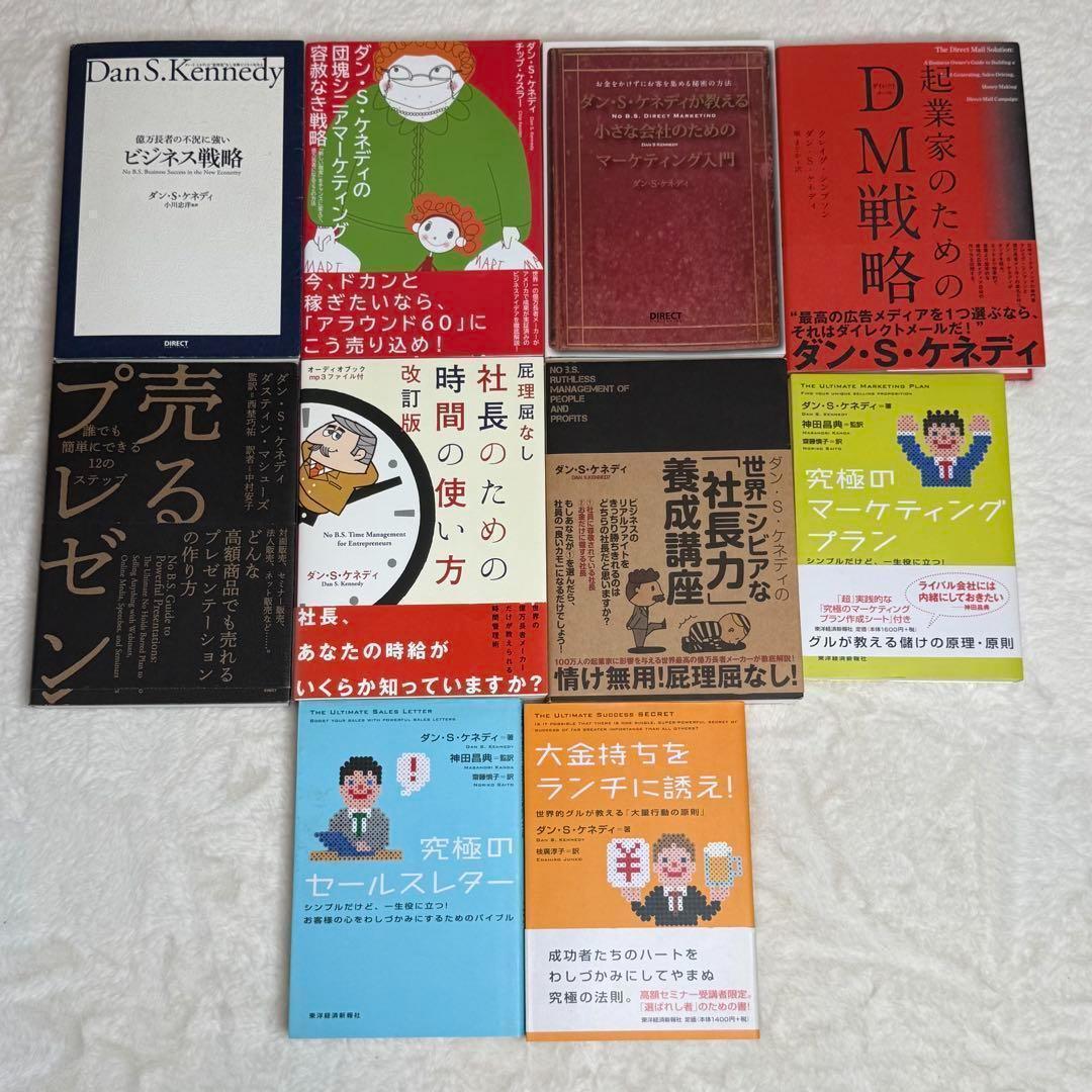 10冊セット】ダン・S・ケネディ著書ビジネス本