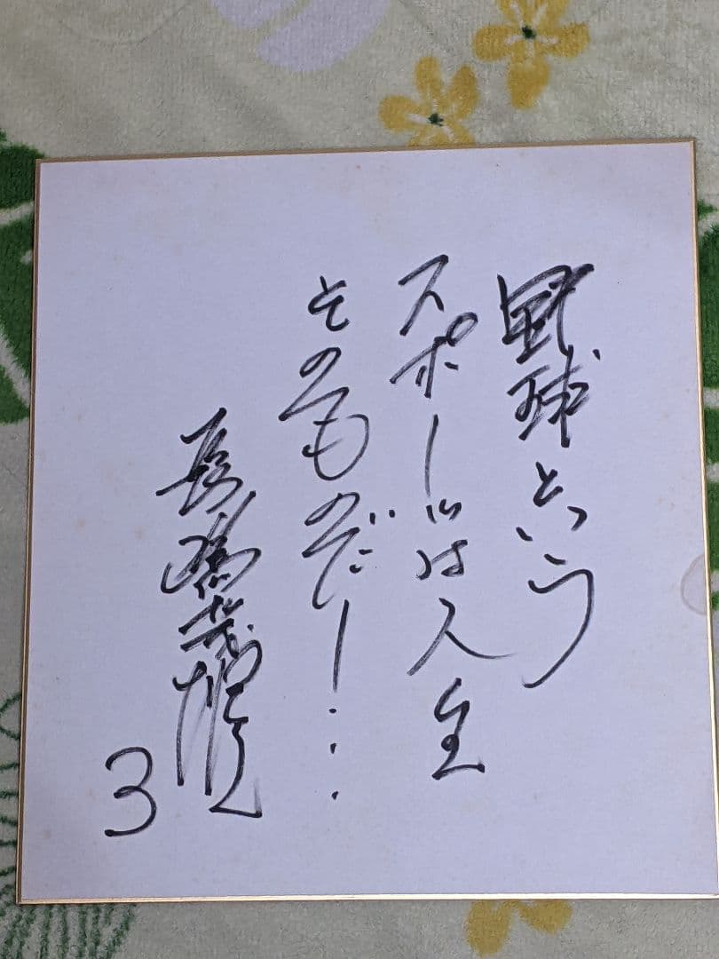 H*A様 長嶋茂雄 直筆色紙「 野球というスポーツは人生そのものだ！ 」 H*A様 長嶋茂雄 直筆色紙「 野球というスポーツは人生そのものだ
