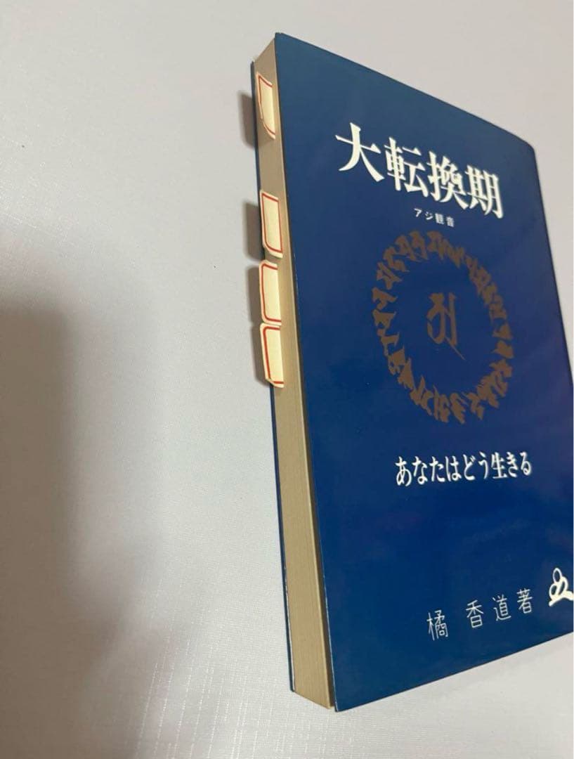 橘香道　大転換期　悪の目覚めと童話と経綸　等2冊 橘香道　天河神社　玉置神社