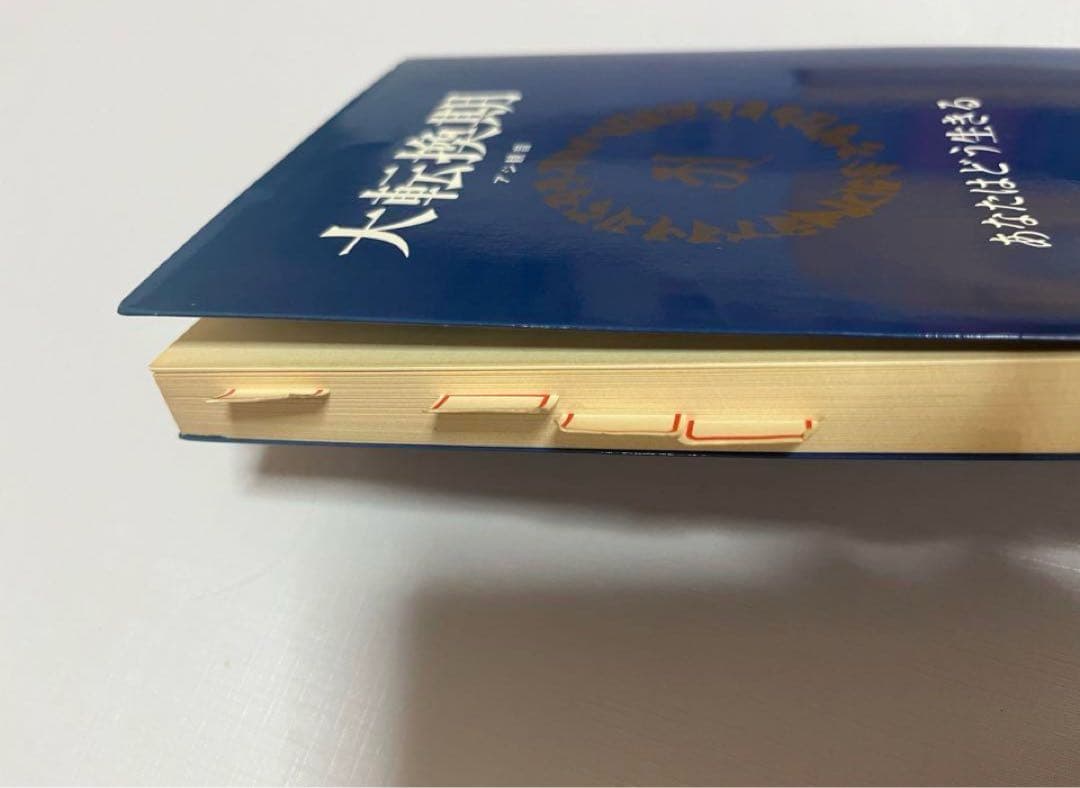 橘香道　大転換期　悪の目覚めと童話と経綸　等2冊 橘香道　天河神社　玉置神社