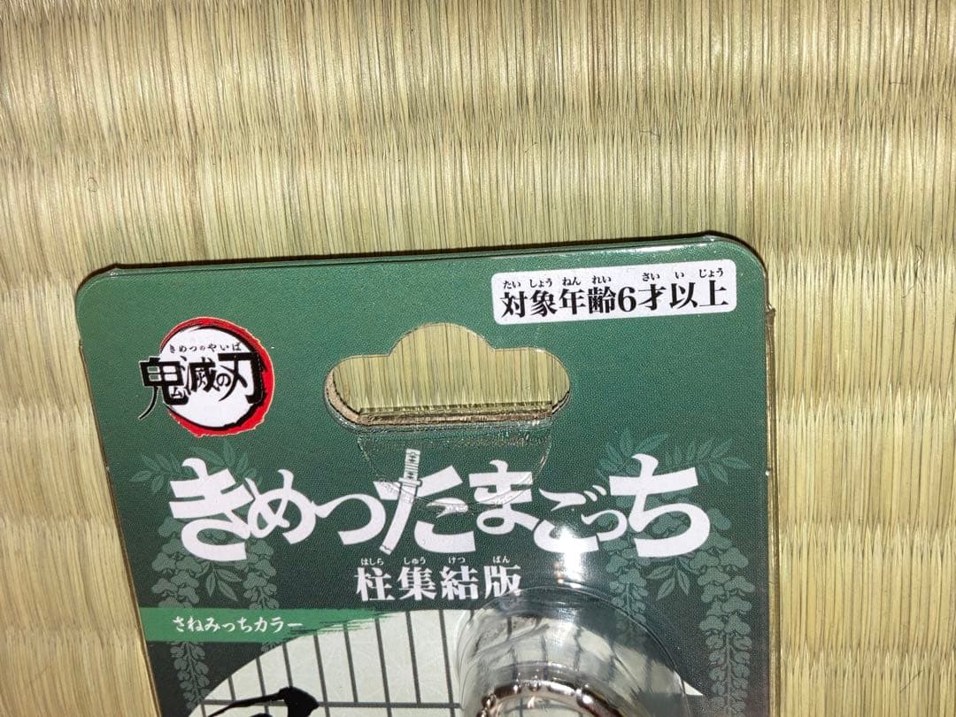 鬼滅の刃 たまごっち きめったまごっち 時透無一郎、不死川実弥、冨岡義勇